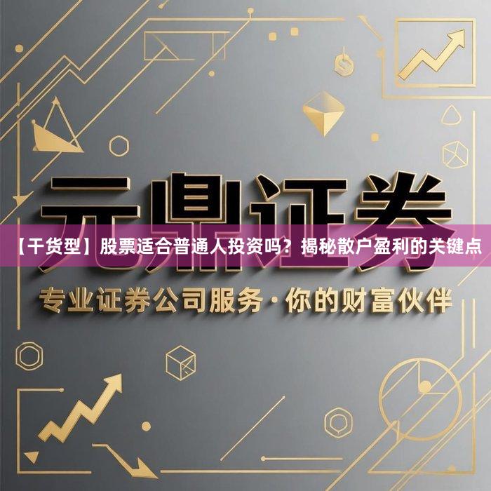 【干货型】股票适合普通人投资吗？揭秘散户盈利的关键点