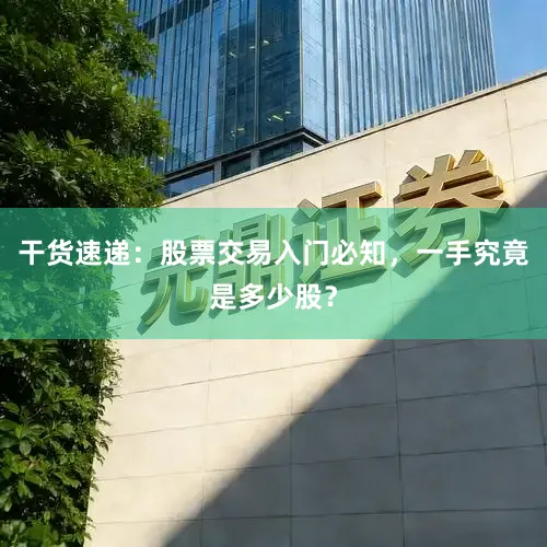 干货速递：股票交易入门必知，一手究竟是多少股？