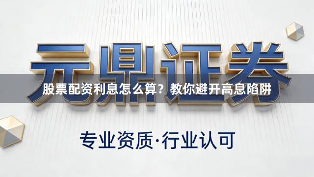 股票配资利息怎么算？教你避开高息陷阱