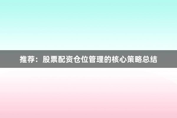 推荐：股票配资仓位管理的核心策略总结