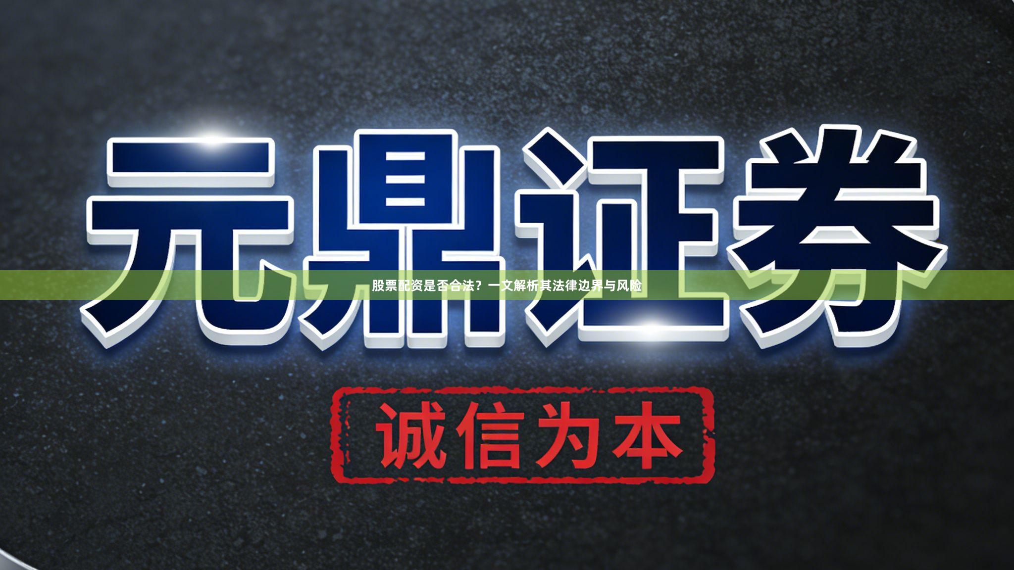 股票配资是否合法？一文解析其法律边界与风险