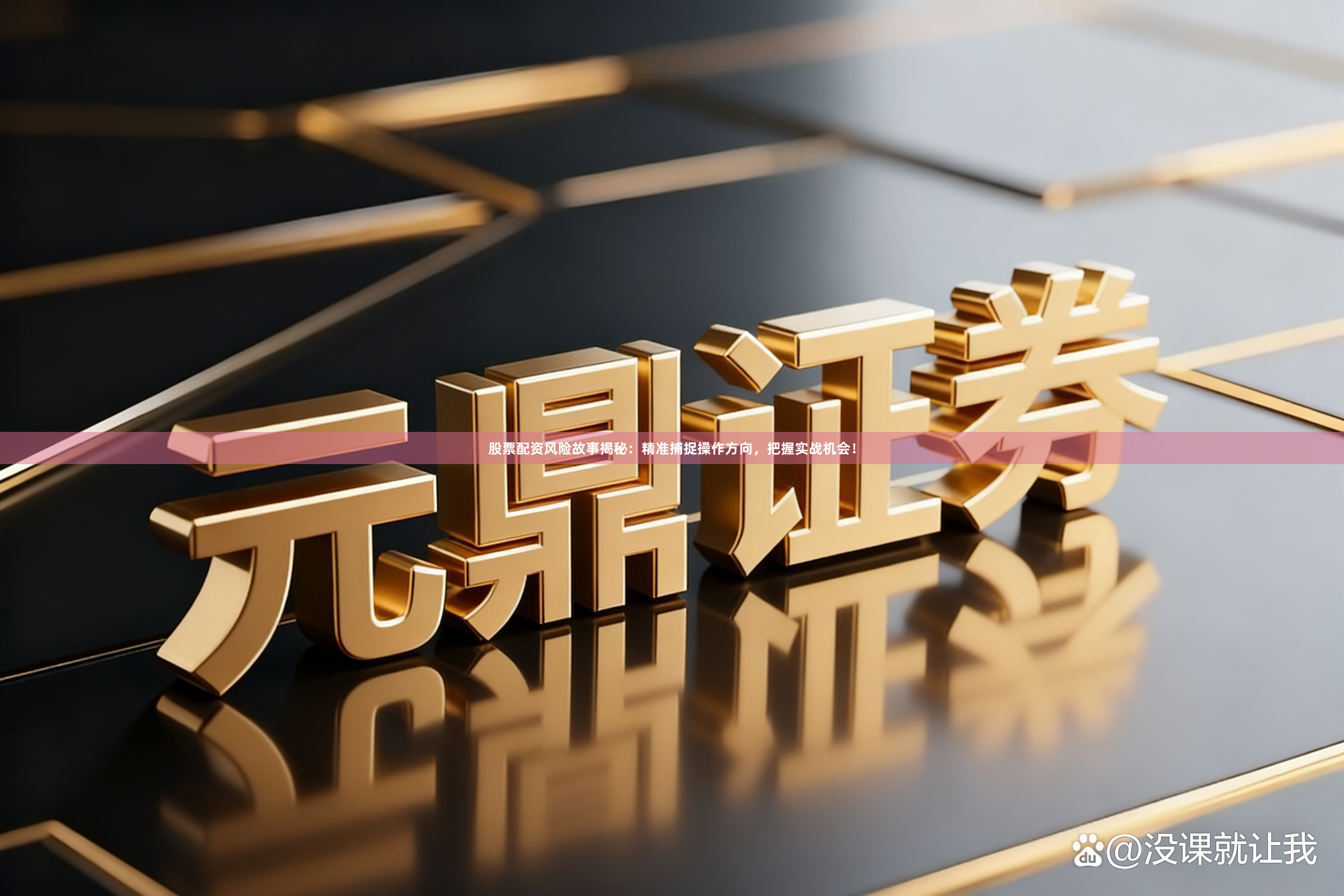 股票配资风险故事揭秘：精准捕捉操作方向，把握实战机会！
