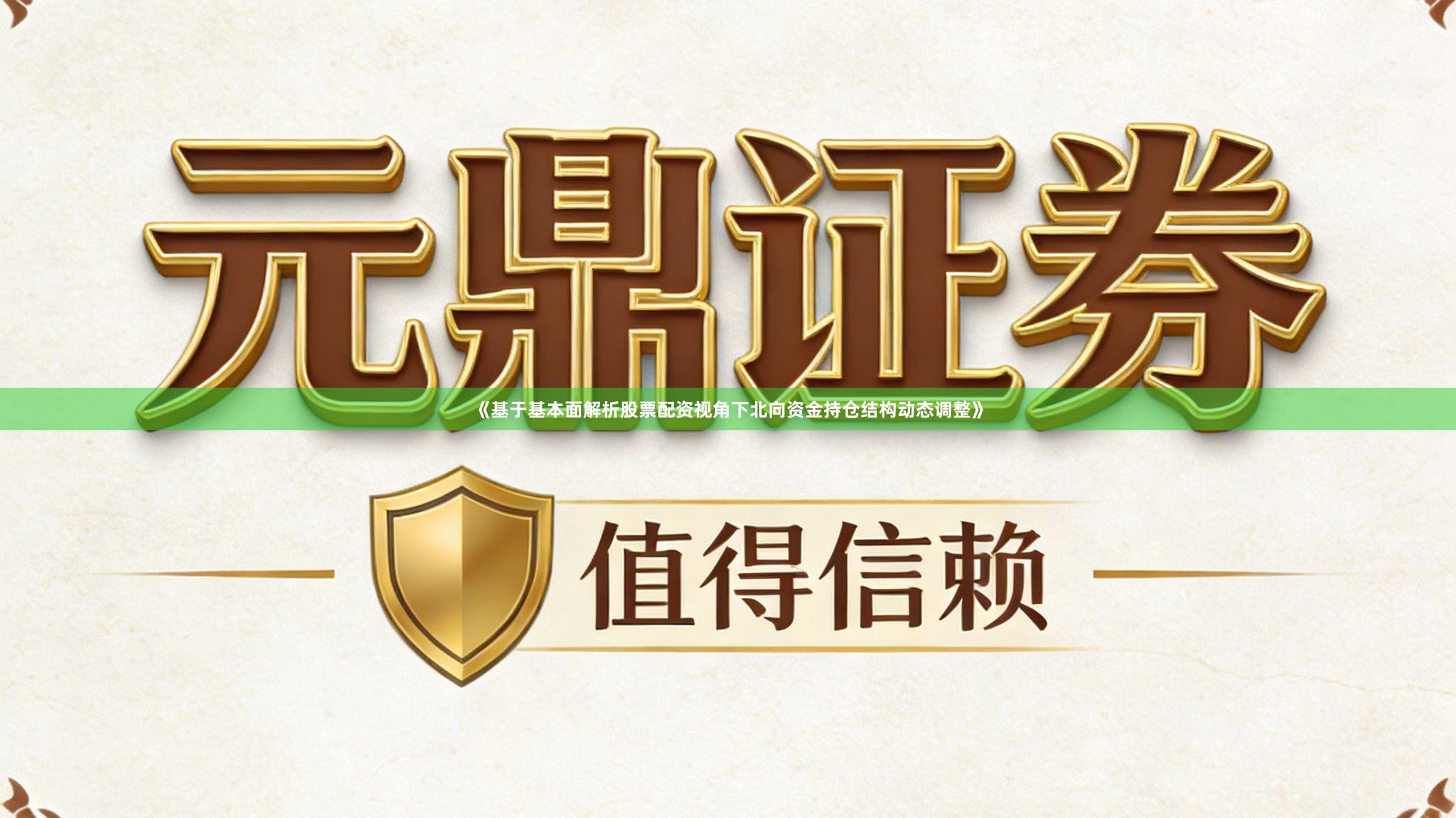 《基于基本面解析股票配资视角下北向资金持仓结构动态调整》