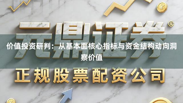 价值投资研判：从基本面核心指标与资金结构动向洞察价值