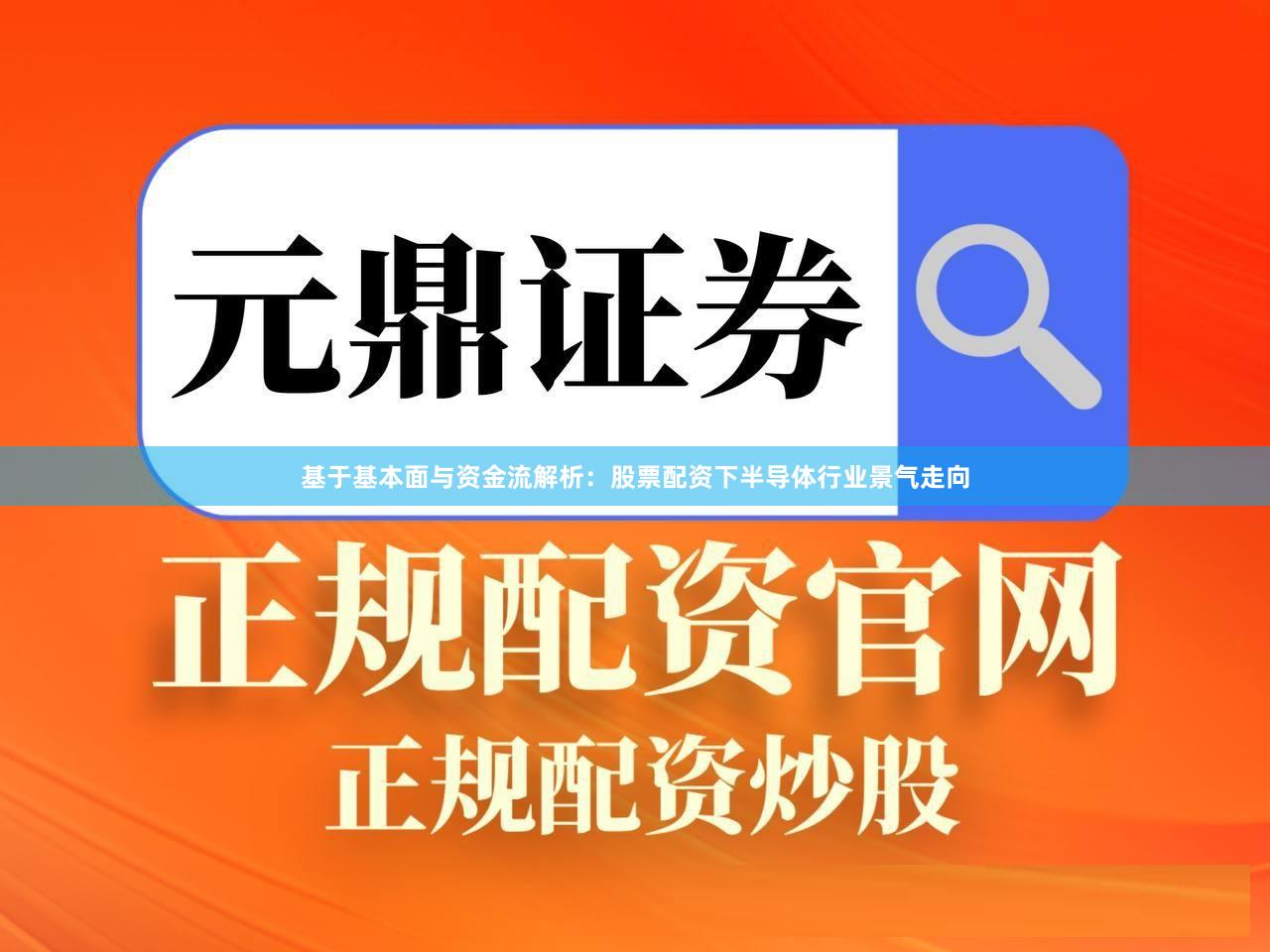 基于基本面与资金流解析：股票配资下半导体行业景气走向