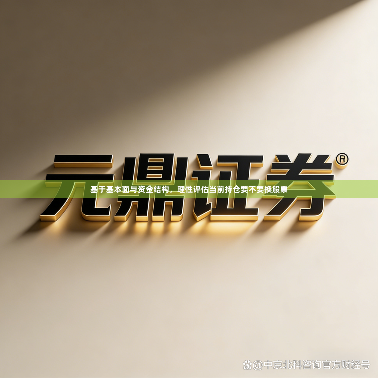 基于基本面与资金结构，理性评估当前持仓要不要换股票
