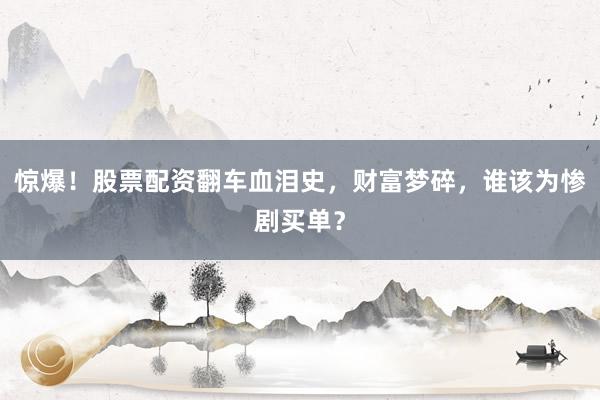 惊爆！股票配资翻车血泪史，财富梦碎，谁该为惨剧买单？