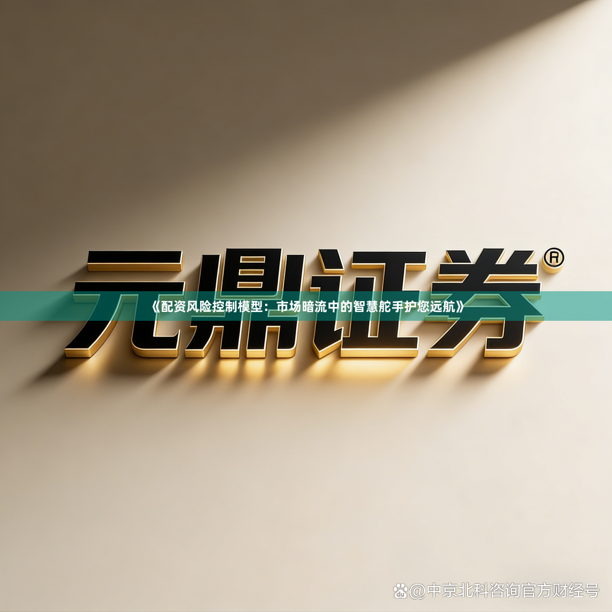 《配资风险控制模型：市场暗流中的智慧舵手护您远航》