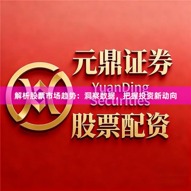 解析股票市场趋势：洞察数据，把握投资新动向
