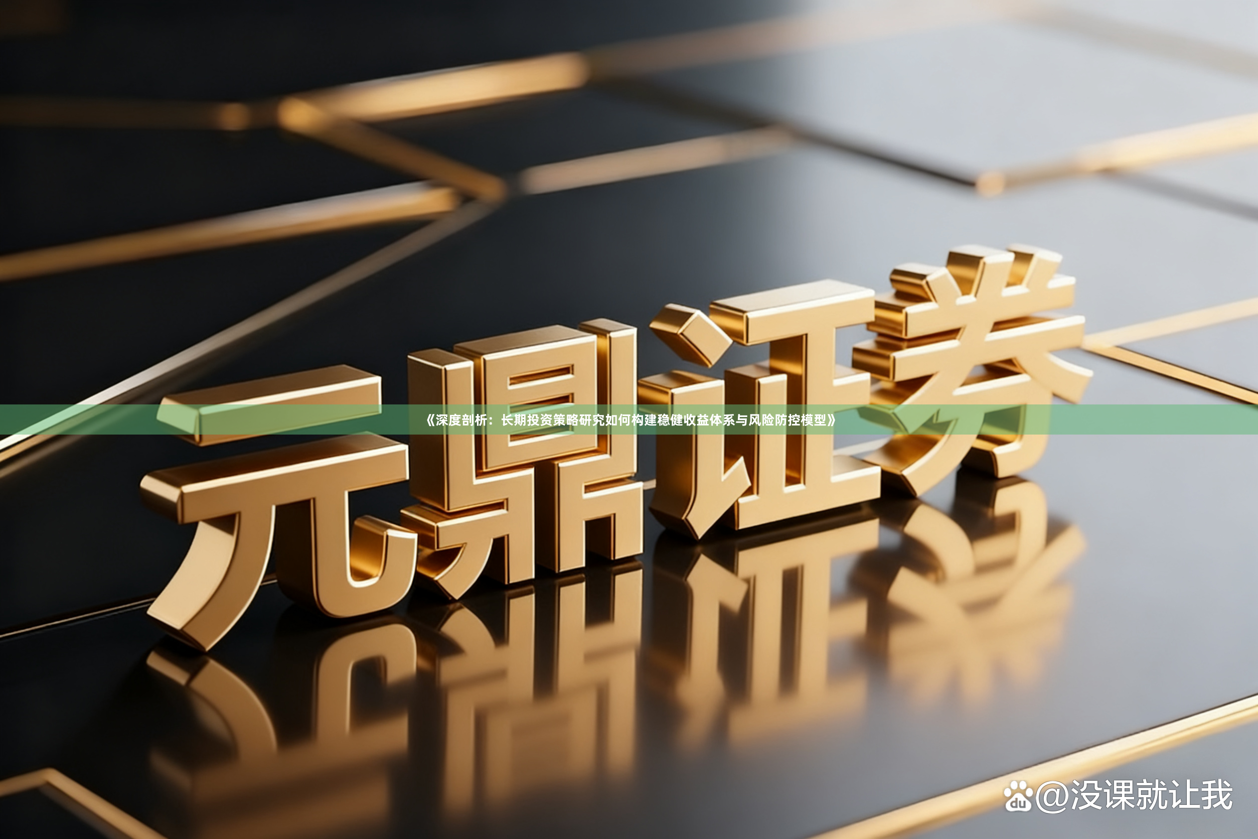 《深度剖析：长期投资策略研究如何构建稳健收益体系与风险防控模型》